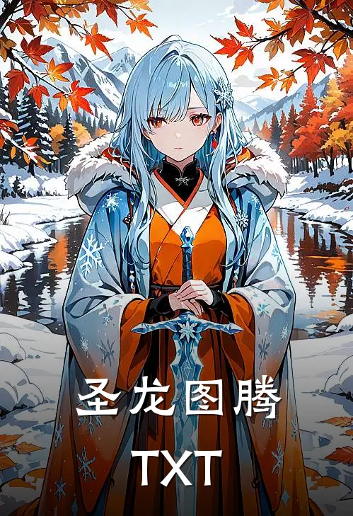 圣龙图腾TXT