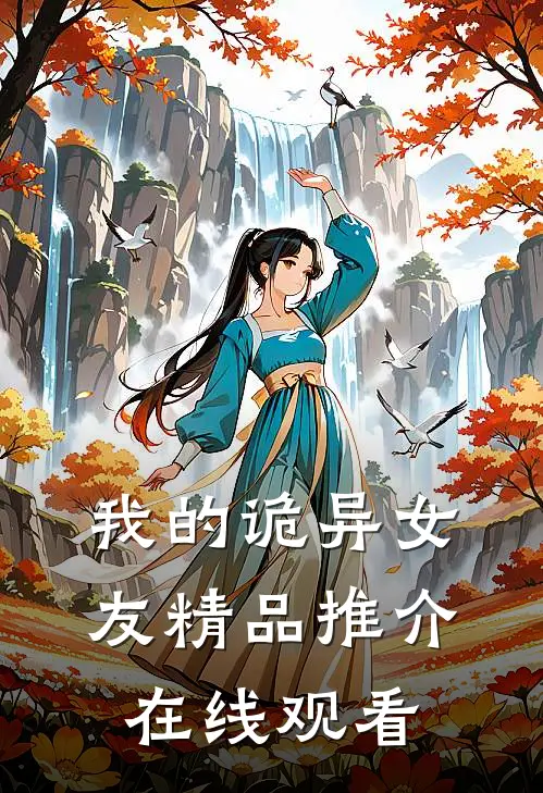 我的诡异女友精品推介在线观看
