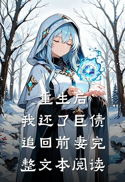 重生后,我还了巨债追回前妻完整文本阅读