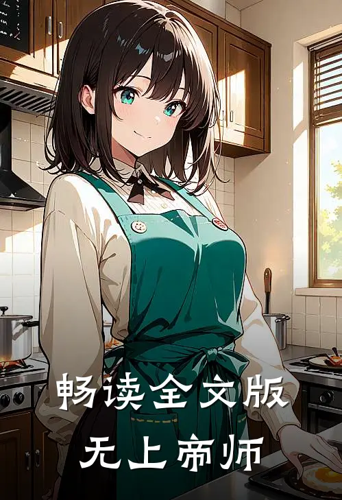 畅读全文版无上帝师