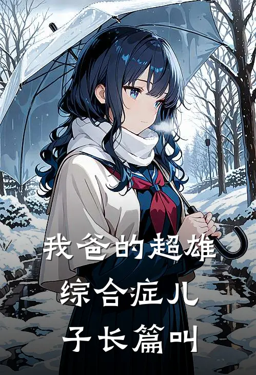 我爸的超雄综合症儿子长篇叫