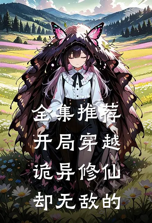 全集推荐开局穿越诡异修仙却无敌的