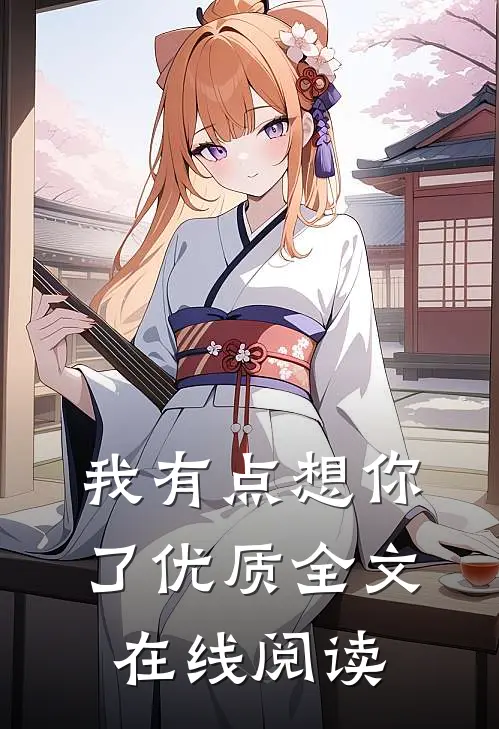 我有点想你了优质全文在线阅读