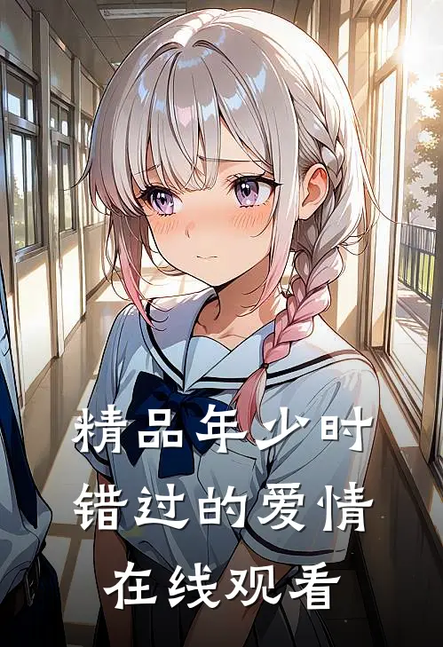 精品年少时错过的爱情在线观看