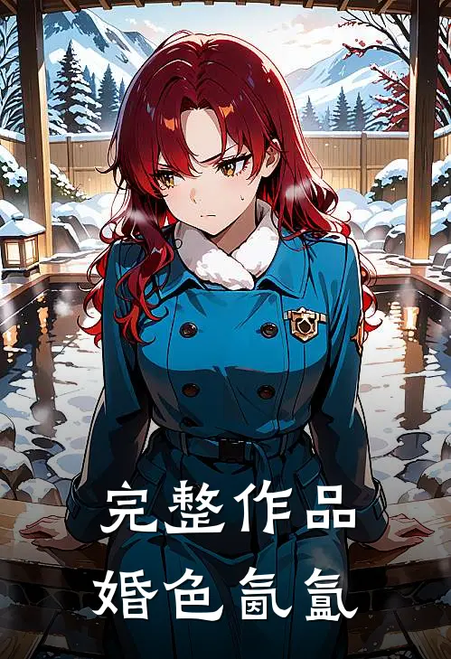 完整作品婚色氤氲