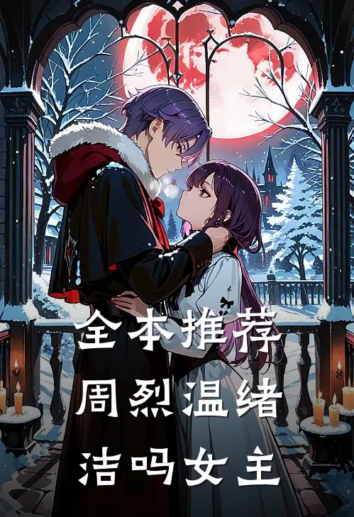 全本推荐周烈温绪洁吗女主