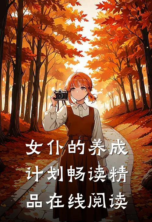 女仆的养成计划畅读精品在线阅读