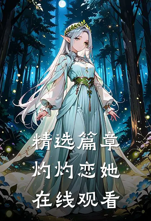 精选篇章灼灼恋她在线观看
