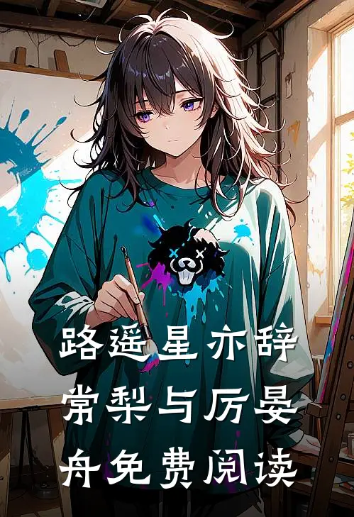 路遥星亦辞常梨与厉晏舟免费阅读