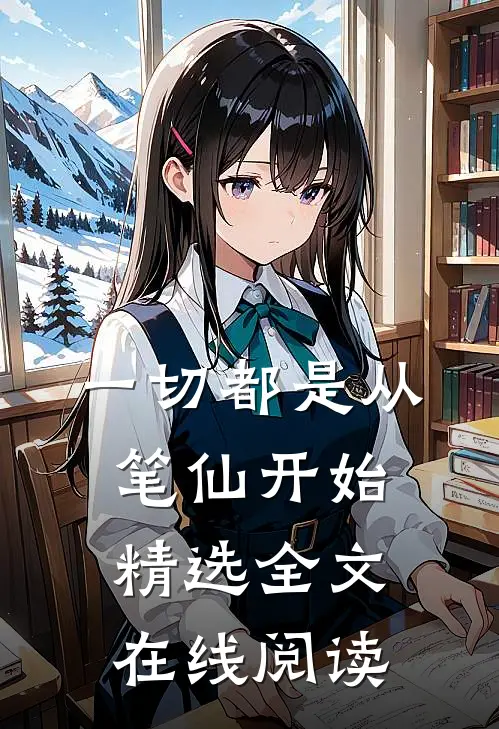 一切都是从笔仙开始精选全文在线阅读