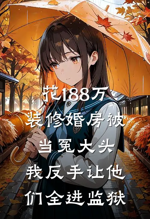 花188万装修婚房被当冤大头，我反手让他们全进监狱