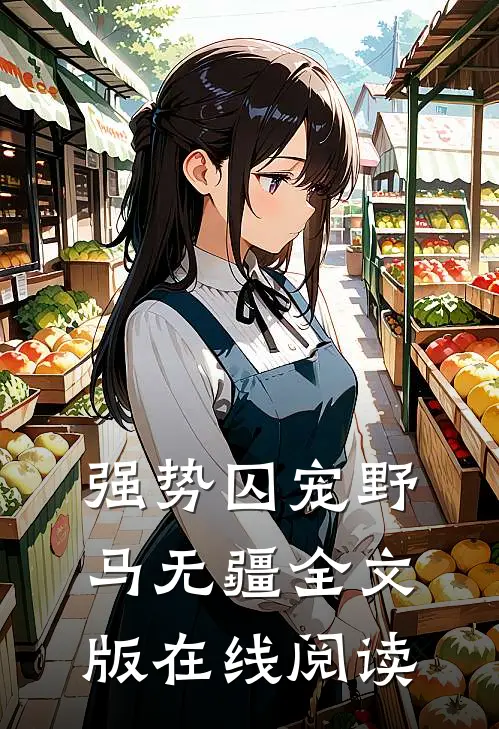 强势囚宠野马无疆全文版在线阅读