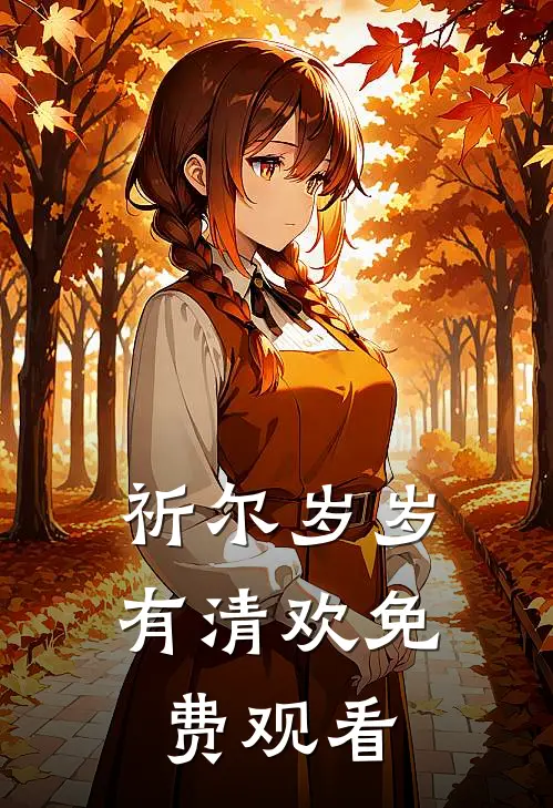 祈尔岁岁有清欢免费观看