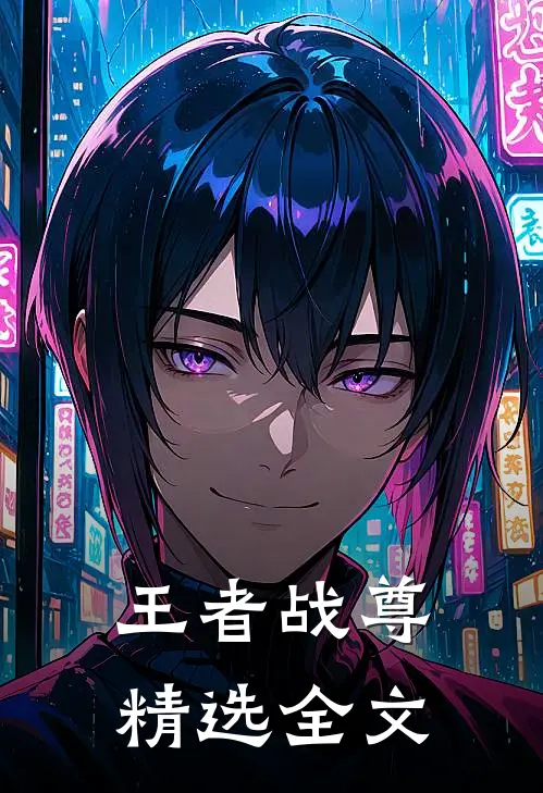 王者战尊精选全文