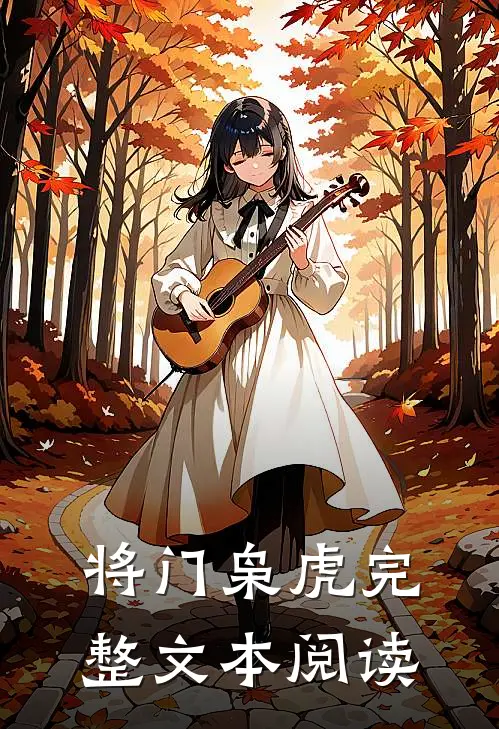将门枭虎完整文本阅读