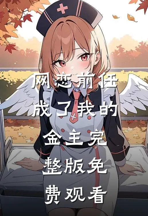 网恋前任成了我的金主完整版免费观看