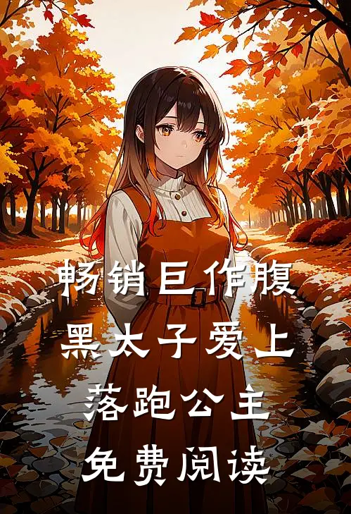 畅销巨作腹黑太子爱上落跑公主免费阅读