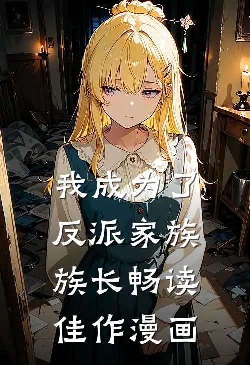 我成为了反派家族族长畅读佳作漫画