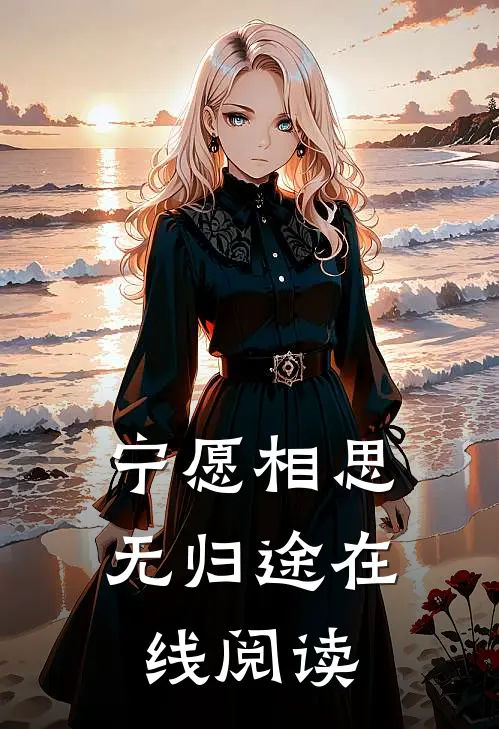 宁愿相思无归途在线阅读