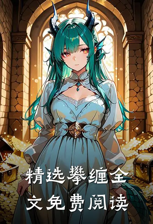 精选攀缠全文免费阅读