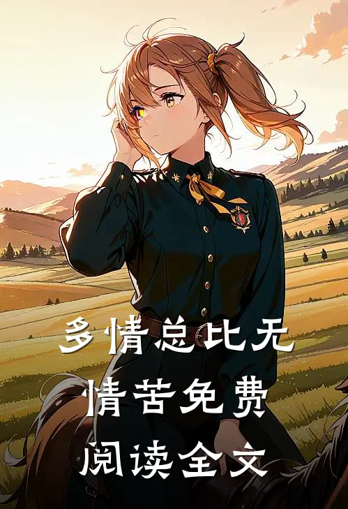多情总比无情苦免费阅读全文