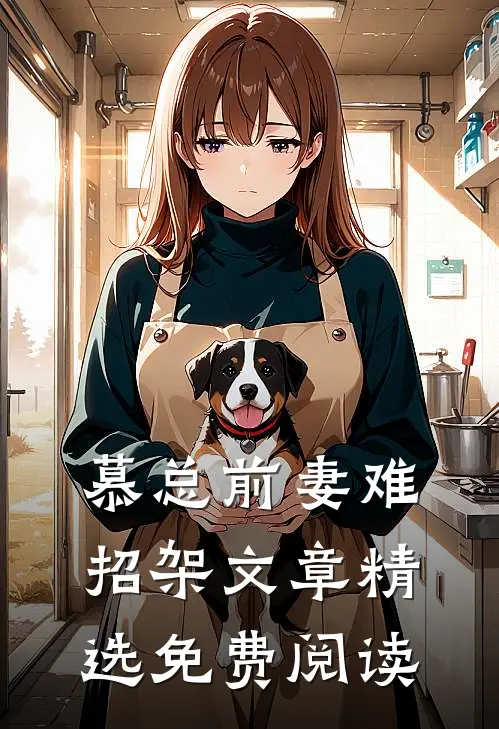慕总前妻难招架文章精选免费阅读