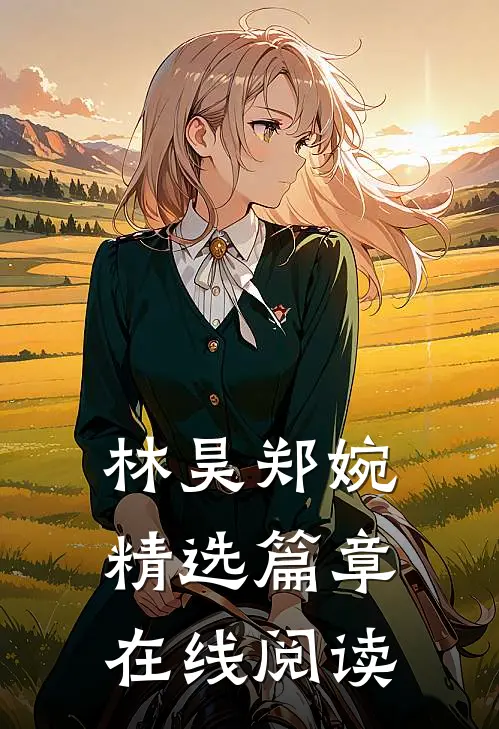 林昊郑婉精选篇章在线阅读