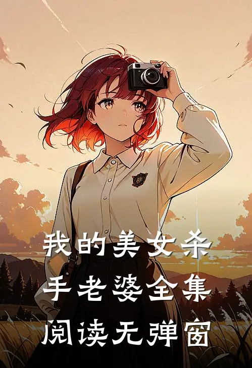 我的美女杀手老婆全集阅读无弹窗