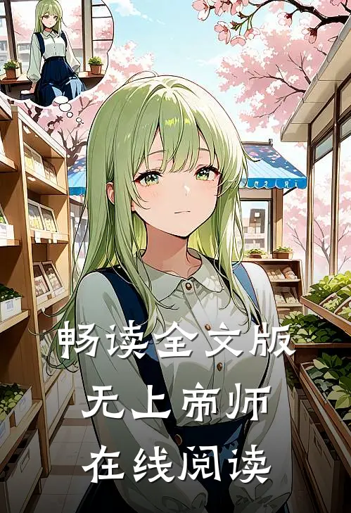 畅读全文版无上帝师在线阅读