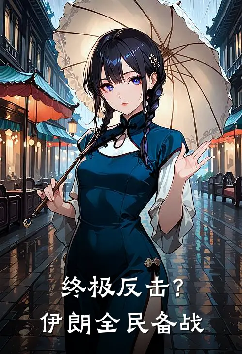 终极反击?伊朗全民备战