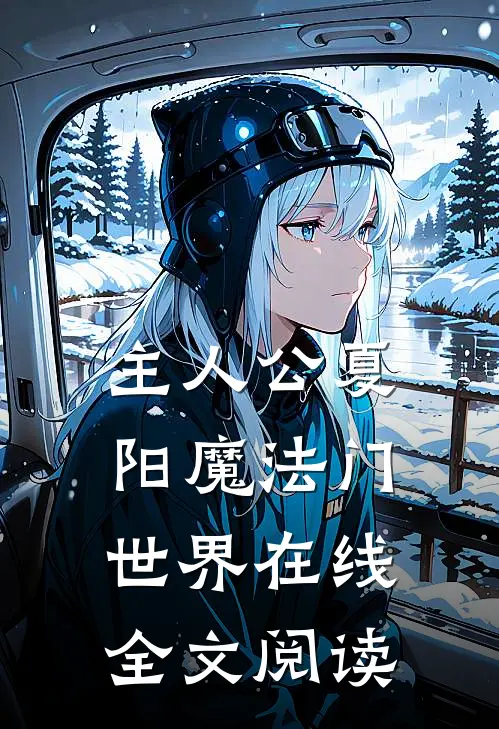 主人公夏阳魔法门世界在线全文阅读