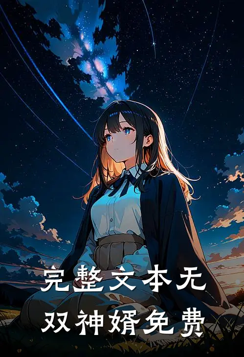 完整文本无双神婿免费