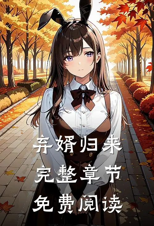 弃婿归来完整章节免费阅读