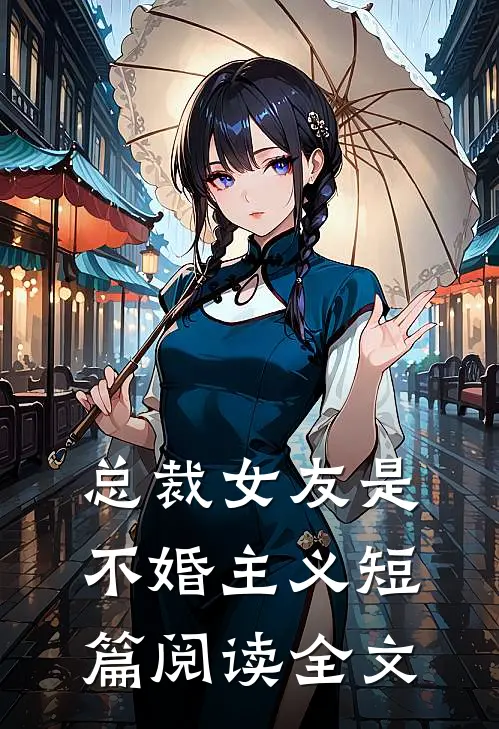 总裁女友是不婚主义短篇阅读全文