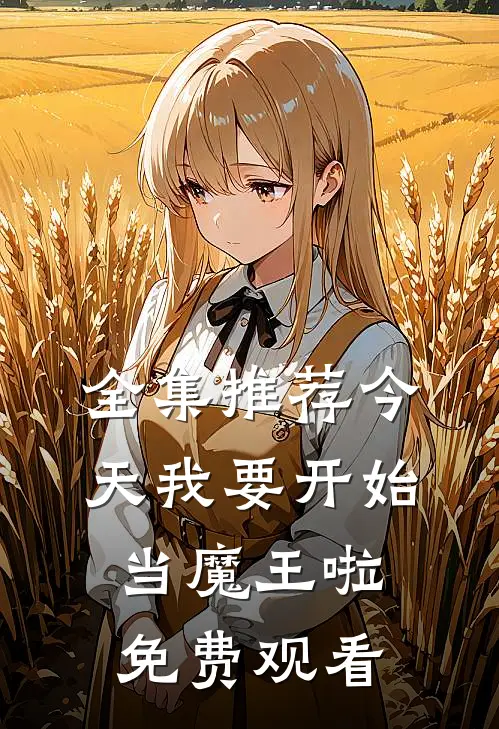 全集推荐今天我要开始当魔王啦免费观看