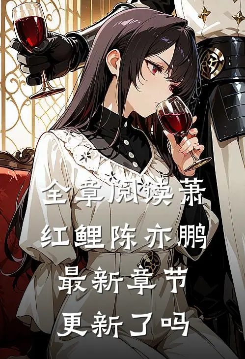 全章阅读萧红鲤陈亦鹏最新章节更新了吗
