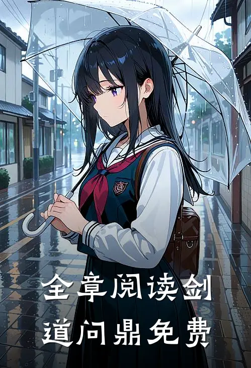 全章阅读剑道问鼎免费