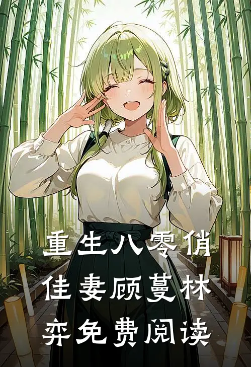 重生八零俏佳妻顾蔓林弈免费阅读