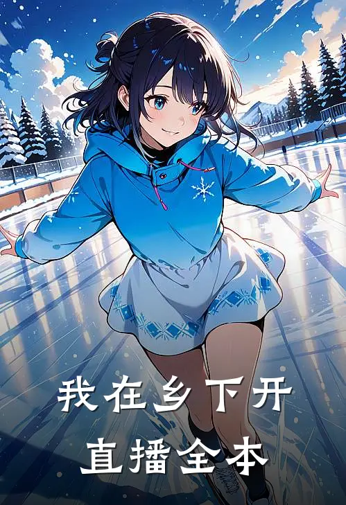 我在乡下开直播全本