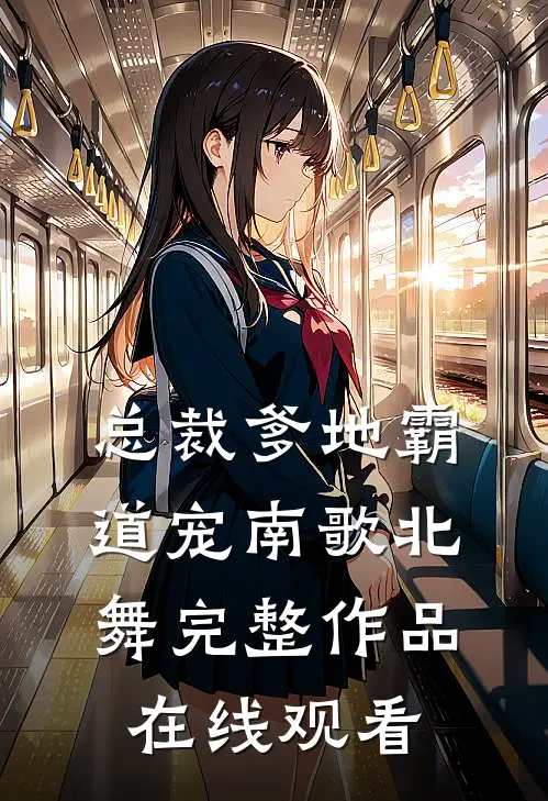 总裁爹地霸道宠 南歌北舞完整作品在线观看