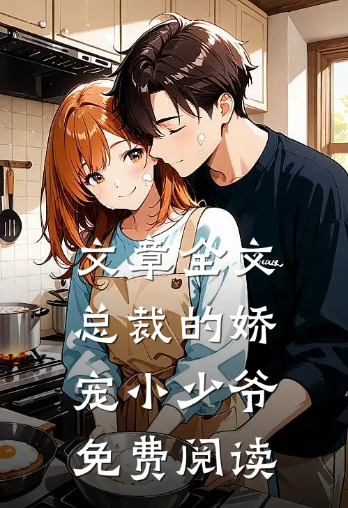 文章全文总裁的娇宠小少爷免费阅读