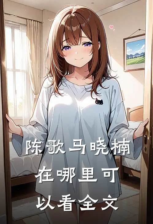 陈歌马晓楠在哪里可以看全文