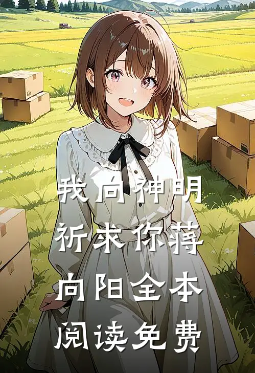 我向神明祈求你蒋向阳全本阅读免费