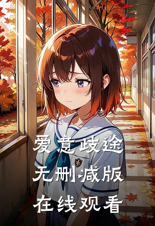 爱意歧途无删减版在线观看