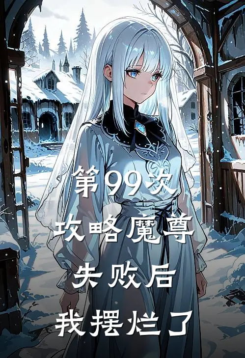 第99次攻略魔尊失败后，我摆烂了