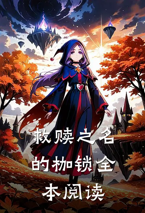 救赎之名的枷锁全本阅读