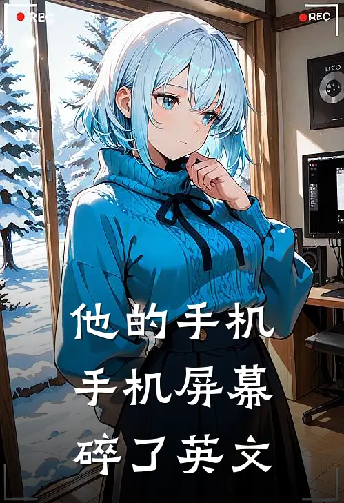 他的手机手机屏幕碎了英文