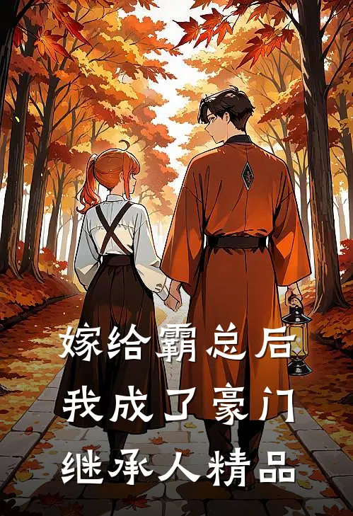 嫁给霸总后我成了豪门继承人精品