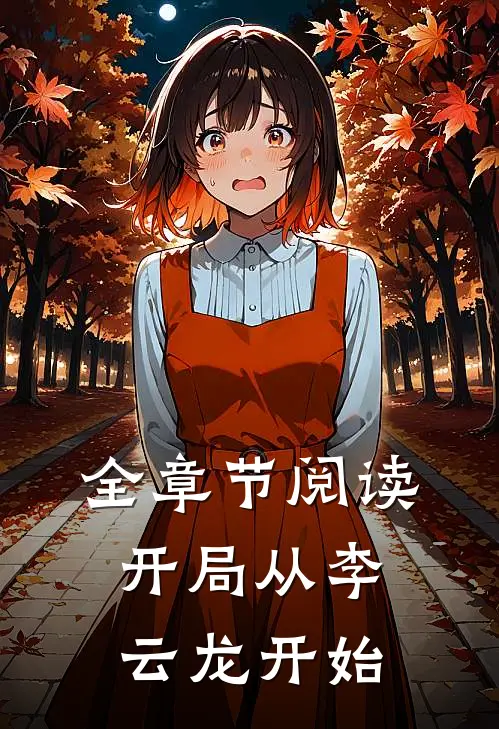 全章节阅读开局从李云龙开始