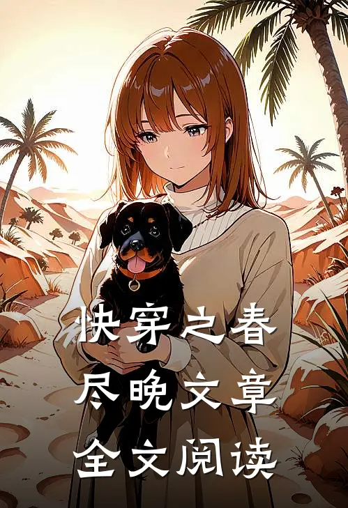 快穿之春尽晚文章全文阅读